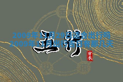 今日万年历2025年6月12日换门吉日,安门好日子查询