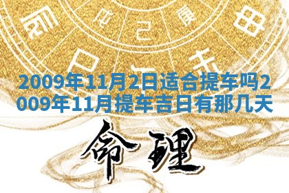 今日万年历2025年6月12日换门吉日,安门好日子查询