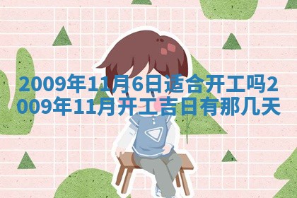 今日万年历2025年6月12日换门吉日,安门好日子查询