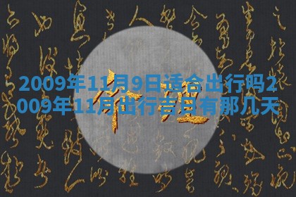 今日万年历2025年6月12日换门吉日,安门好日子查询