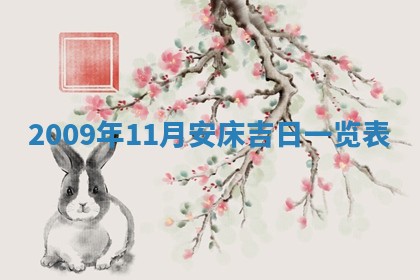 2025年11月16日的打麻将财神在哪个方向,打牌朝向查询