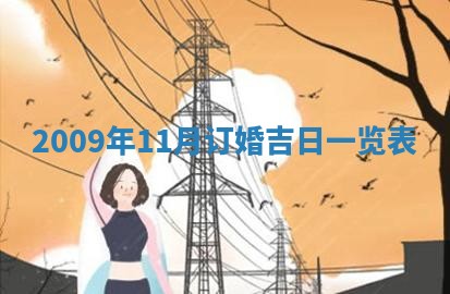 2026年3月嫁娶吉日