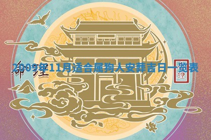今日万年历2025年6月12日换门吉日,安门好日子查询