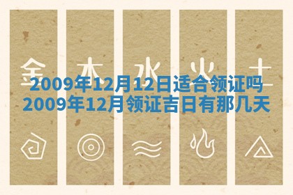 今日万年历2025年6月12日换门吉日,安门好日子查询
