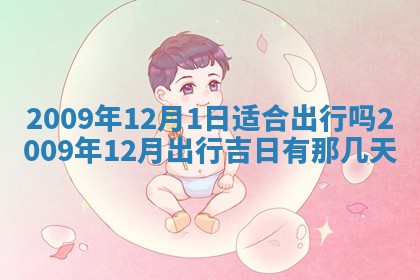 2026年3月嫁娶吉日