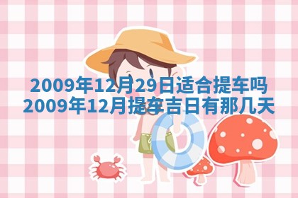 2026年3月嫁娶吉日