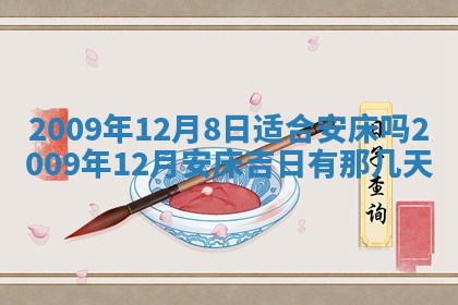 2026年3月嫁娶吉日