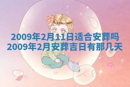今日万年历2025年6月12日换门吉日,安门好日子查询