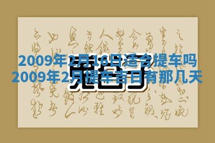 今日万年历2025年6月12日换门吉日,安门好日子查询