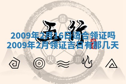 今日万年历2025年6月12日换门吉日,安门好日子查询