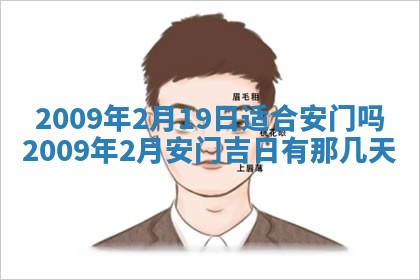 今日万年历2025年6月12日换门吉日,安门好日子查询