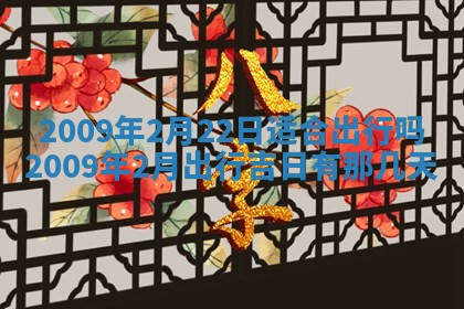 今日万年历2025年6月12日换门吉日,安门好日子查询