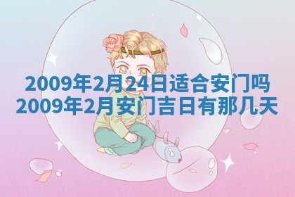 今日万年历2025年6月12日换门吉日,安门好日子查询