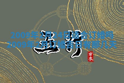 今日万年历2025年6月12日换门吉日,安门好日子查询