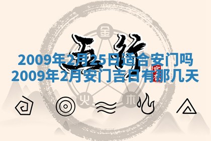 今日万年历2025年6月12日换门吉日,安门好日子查询