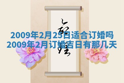 今日万年历2025年6月12日换门吉日,安门好日子查询