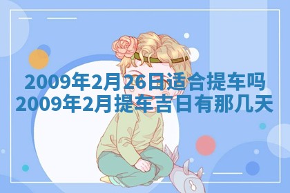 今日万年历2025年6月12日换门吉日,安门好日子查询