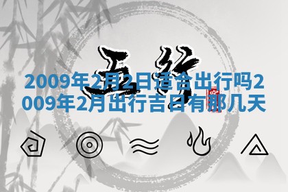 今日万年历2025年6月12日换门吉日,安门好日子查询