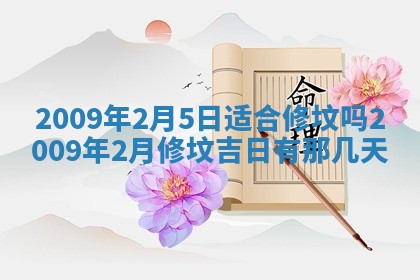 今日万年历2025年6月12日换门吉日,安门好日子查询