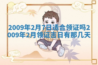 今日万年历2025年6月12日换门吉日,安门好日子查询