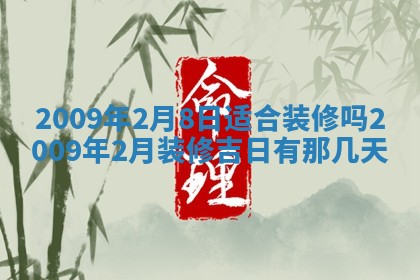 今日万年历2025年6月12日换门吉日,安门好日子查询