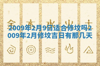 今日万年历2025年6月12日换门吉日,安门好日子查询