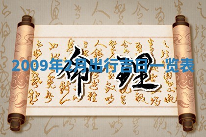 2026年3月嫁娶吉日