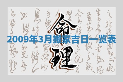2026年3月嫁娶吉日