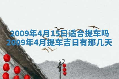 今日万年历2025年6月12日换门吉日,安门好日子查询