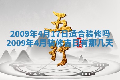 今日万年历2025年6月12日换门吉日,安门好日子查询