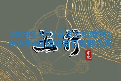 今日万年历2025年6月12日换门吉日,安门好日子查询
