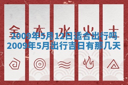 今日万年历2025年6月12日换门吉日,安门好日子查询
