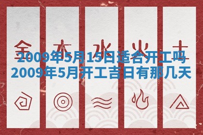 今日万年历2025年6月12日换门吉日,安门好日子查询