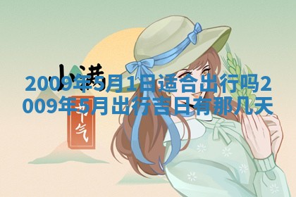 今日万年历2025年6月12日换门吉日,安门好日子查询