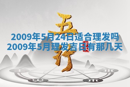 今日万年历2025年6月12日换门吉日,安门好日子查询