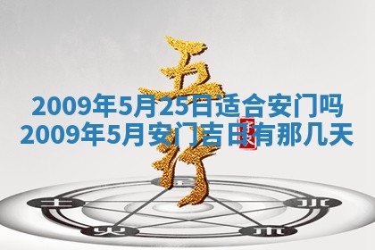 今日万年历2025年6月12日换门吉日,安门好日子查询