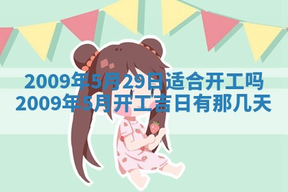 今日万年历2025年6月12日换门吉日,安门好日子查询