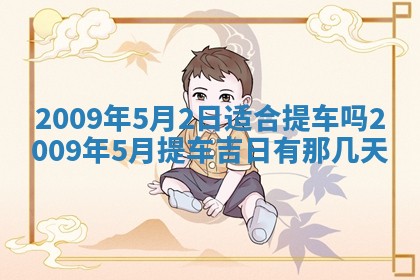 今日万年历2025年6月12日换门吉日,安门好日子查询