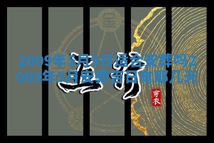 今日万年历2025年6月12日换门吉日,安门好日子查询