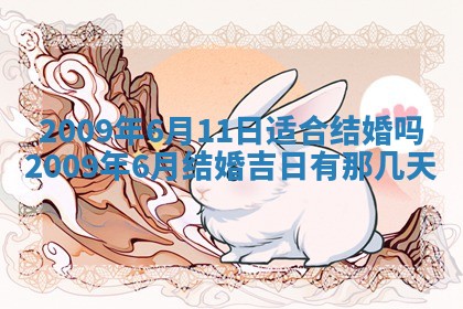 今日万年历2025年6月12日换门吉日,安门好日子查询