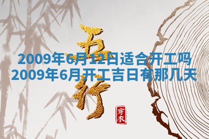 今日万年历2025年6月12日换门吉日,安门好日子查询