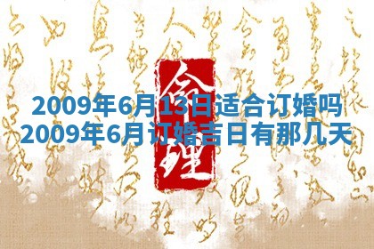 今日万年历2025年6月12日换门吉日,安门好日子查询