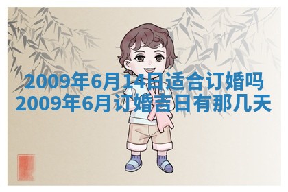 今日万年历2025年6月12日换门吉日,安门好日子查询