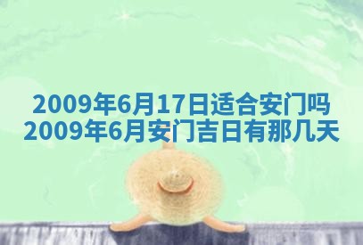 今日万年历2025年6月12日换门吉日,安门好日子查询