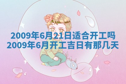 今日万年历2025年6月12日换门吉日,安门好日子查询