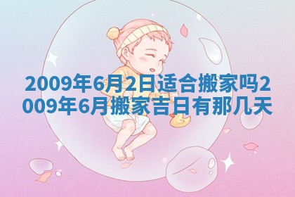 今日万年历2025年6月12日换门吉日,安门好日子查询