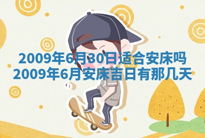 今日万年历2025年6月12日换门吉日,安门好日子查询
