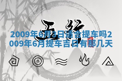 今日万年历2025年6月12日换门吉日,安门好日子查询