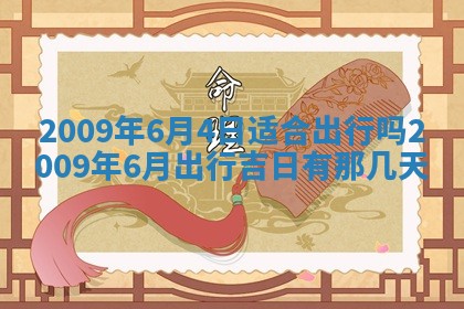 今日万年历2025年6月12日换门吉日,安门好日子查询