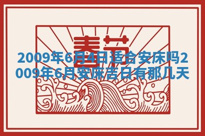 今日万年历2025年6月12日换门吉日,安门好日子查询